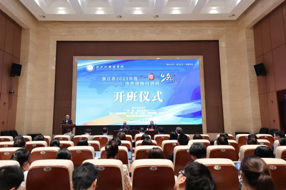 浙江省2023年度“一带一路”涉外律师培训班顺利开班