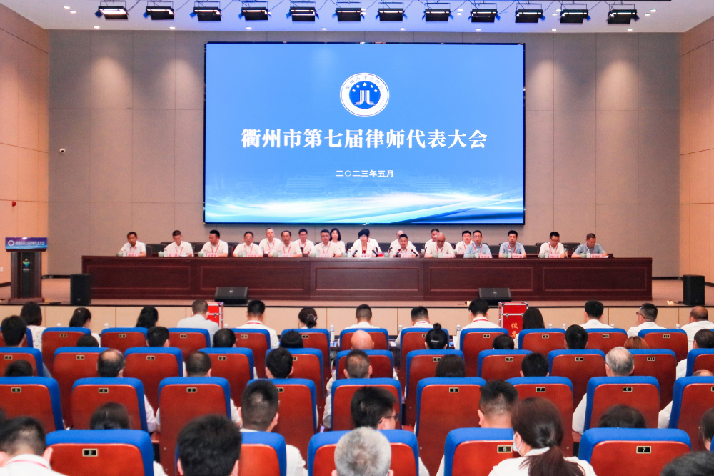 衢州市第七次律师代表大会顺利召开