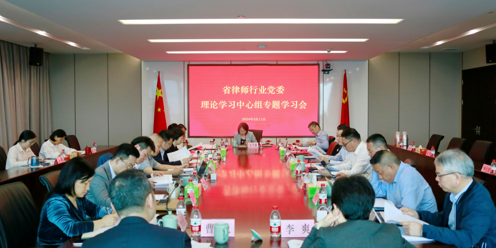 省律师行业党委理论学习中心组举行2024年第二次集体学习会