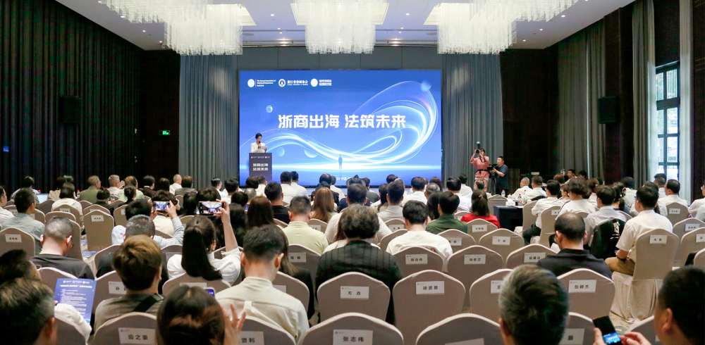 “浙商出海 法筑未来”主题大会暨浙商总会、浙江省律师协会、杭...
